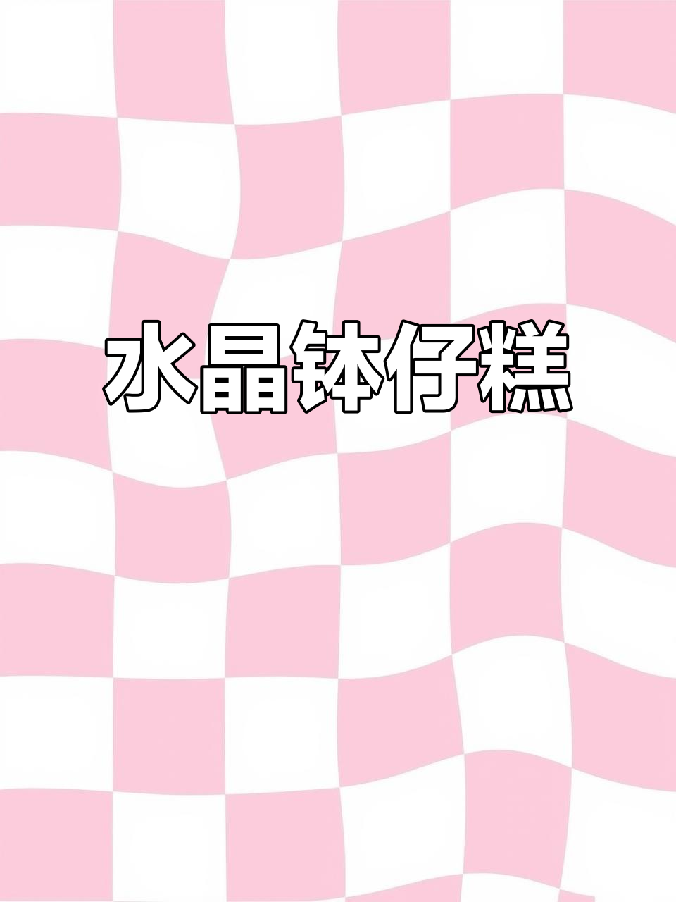 夏日清凉必备！水晶钵仔糕，口感Q弹超满足