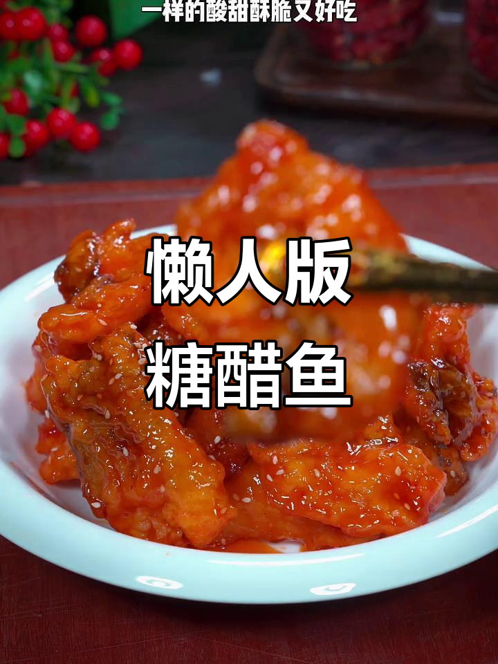 懒得做整条鱼?试试糖醋鱼片,简单又美味!