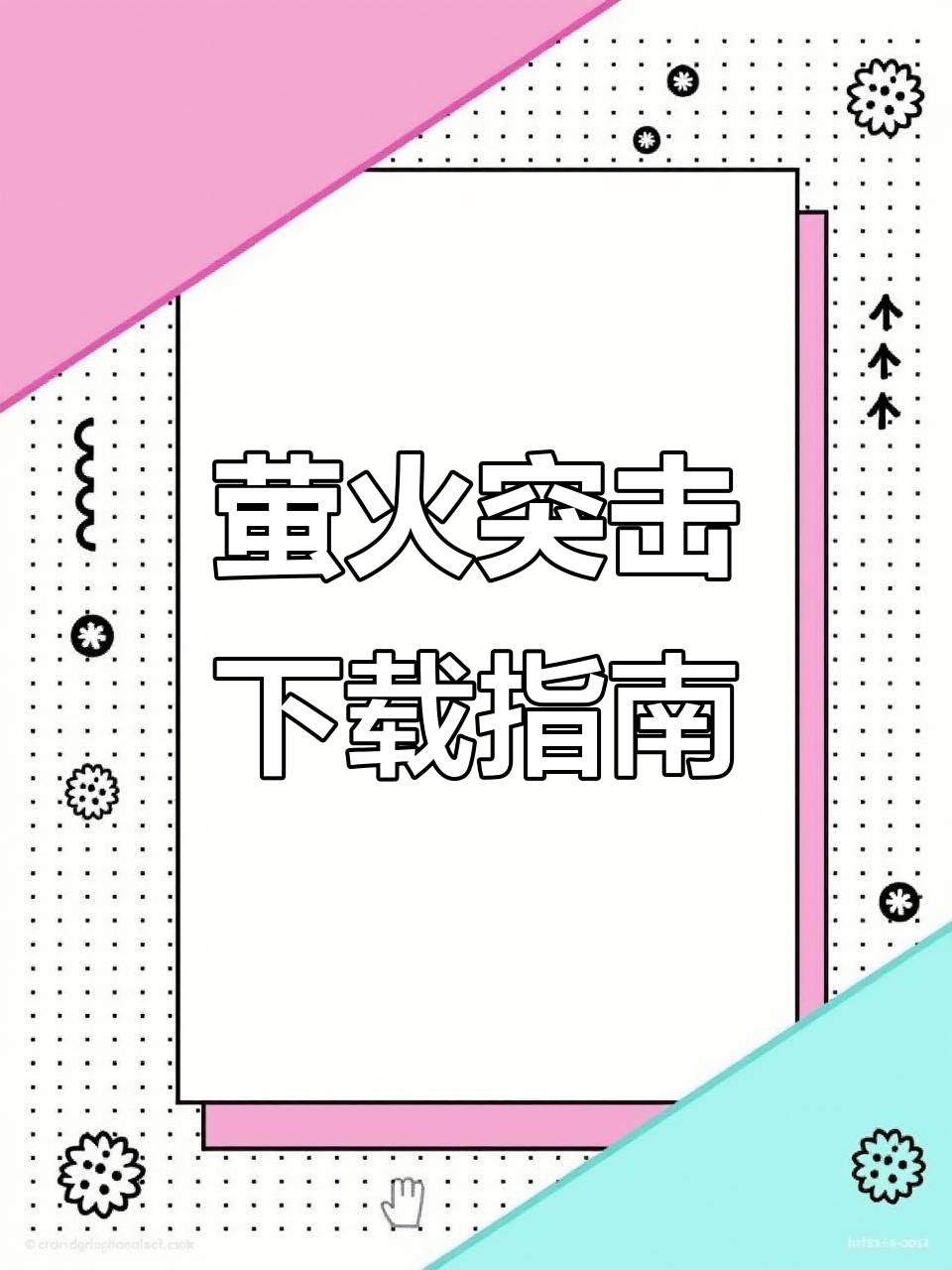 如何下载萤火突击?官方正版安装教程