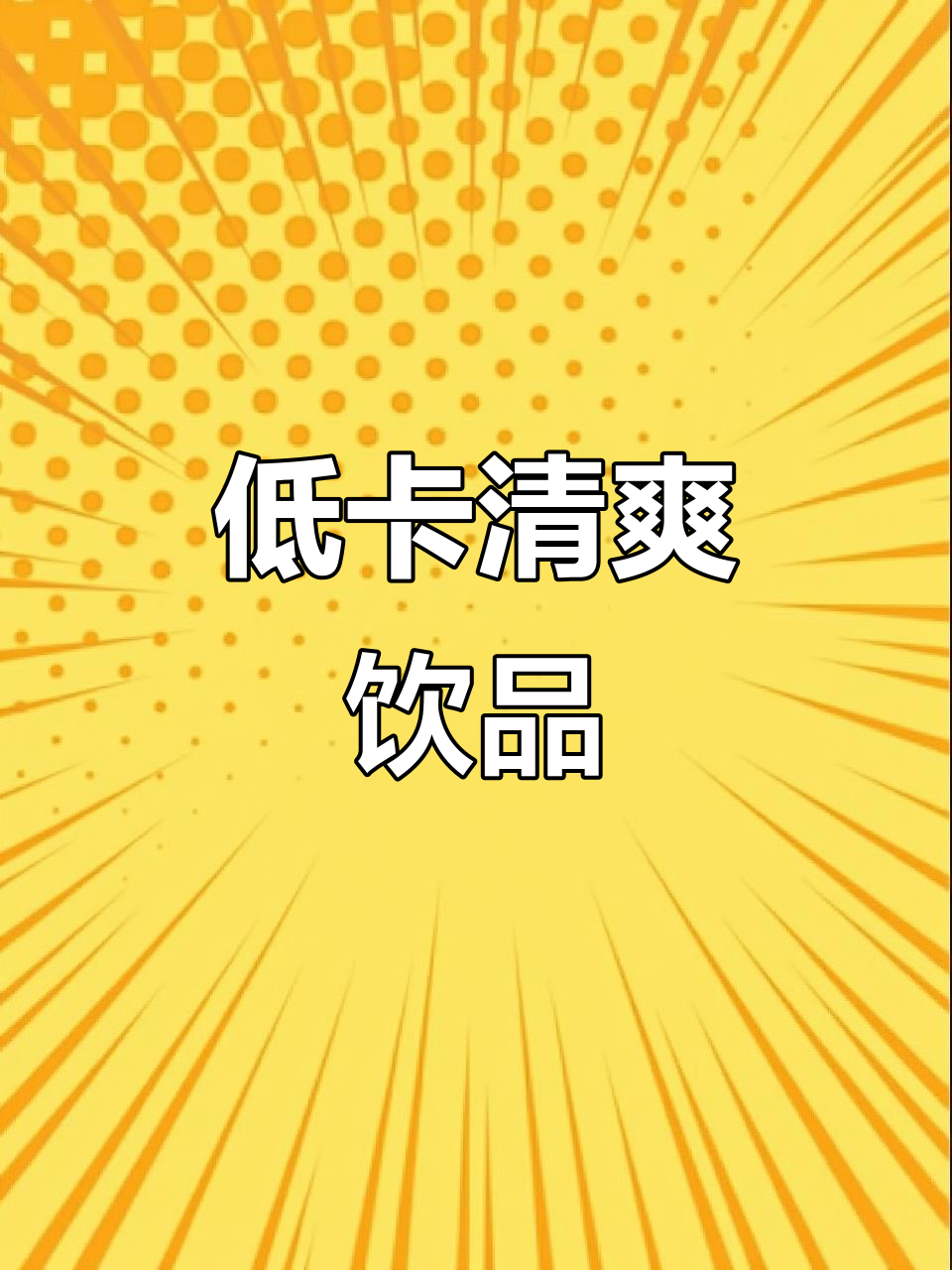 夏日清凉,低卡小甜水,冷水一冲即溶,热量超低!