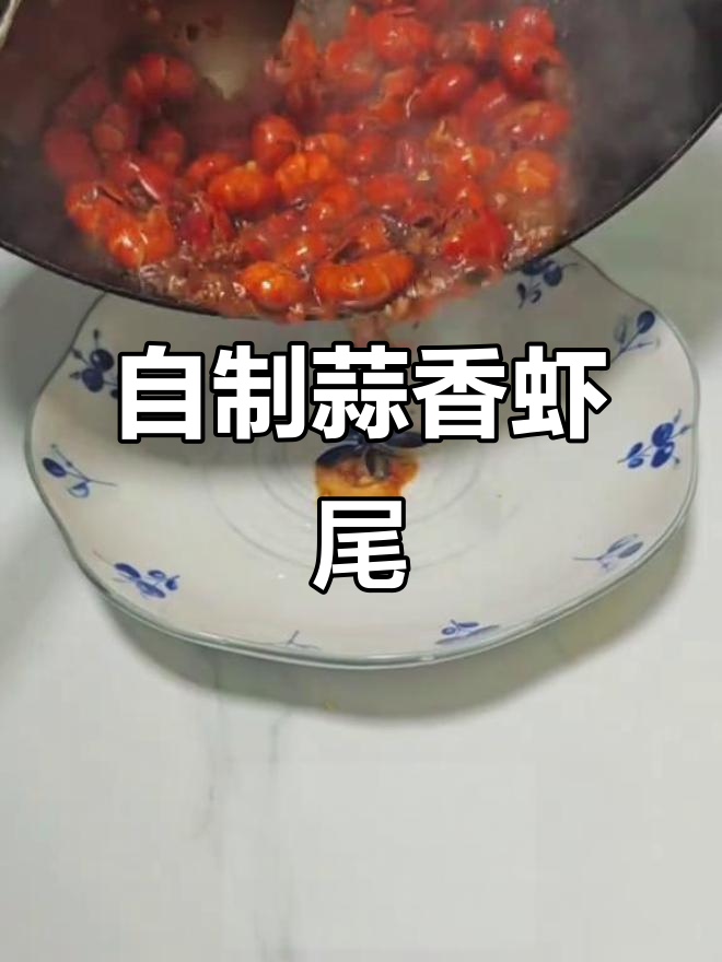 蒜蓉虾尾,麻辣小龙虾做法大揭秘