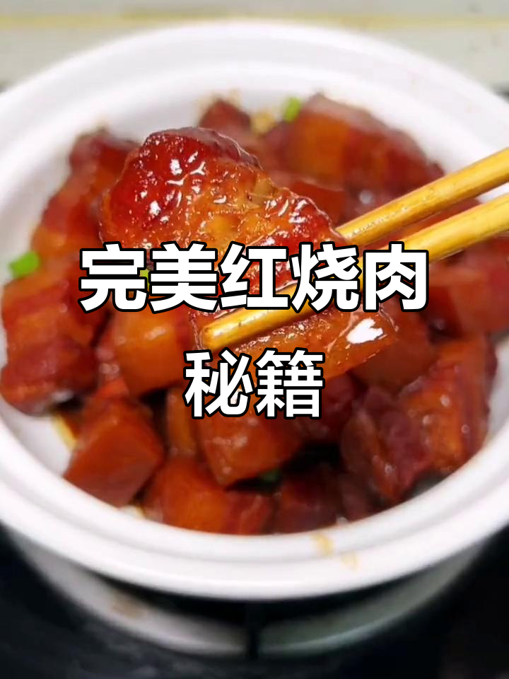 红烧肉秘诀:肥瘦适中,香浓入味,拌饭绝佳!