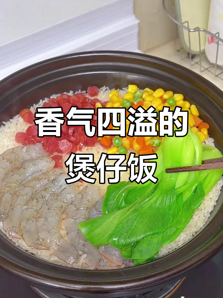 小朋友最爱，腊肠大虾煲仔饭，香脆锅巴超诱人！