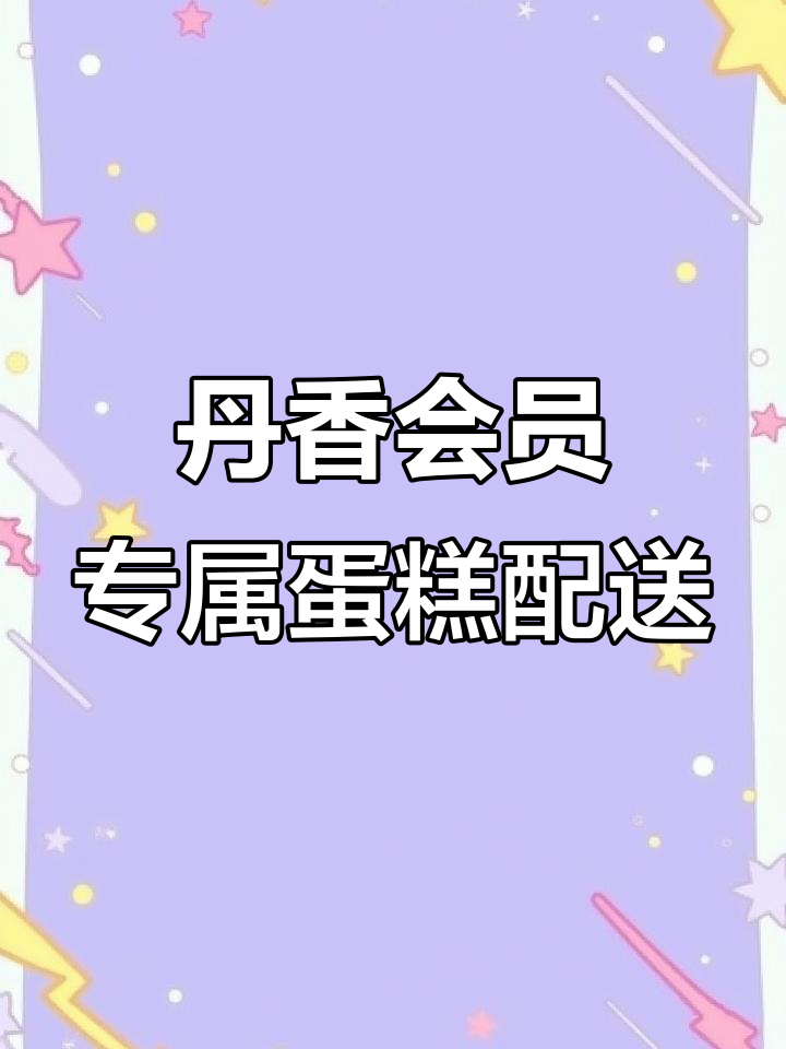 青岛城阳丹香蛋糕定制,动物奶油生日蛋糕送上门