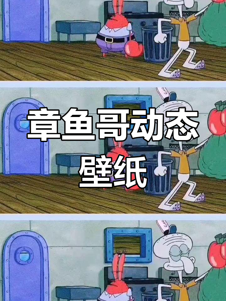 章鱼哥动态壁纸，可爱到爆炸！