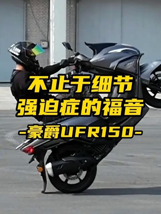 不止于细节,强迫症的福音,豪爵UFR150