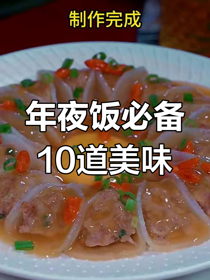 过年必学的10道家常菜,最后一道吃到泪目