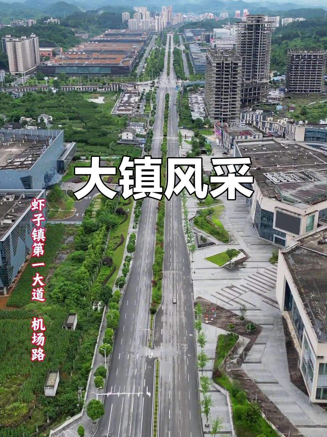 虾子镇,贵州最大城市大道,堪称一流城建典范