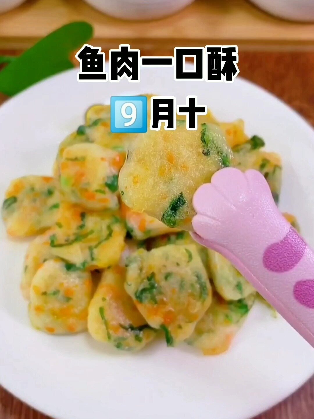 宝宝的第一口鱼肉这样吃适合九个月以上宝宝食用