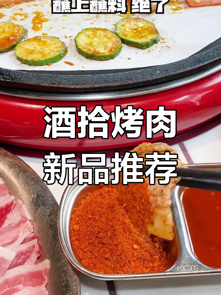 长沙必试酒拾烤肉,新品麻辣鸭血和辣白菜让人停不下来