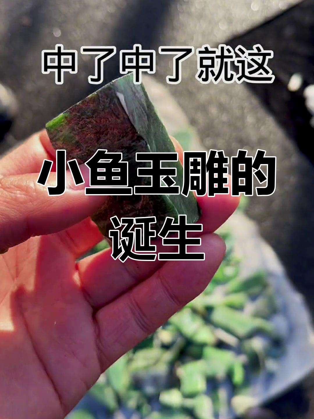 玉雕小鱼设计背后的故事:从料子到成品的完美转变