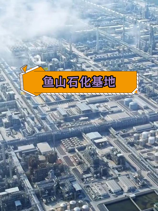 舟山鱼山石化基地:亚洲最大炼化一体化项目与保税燃料油供应中心