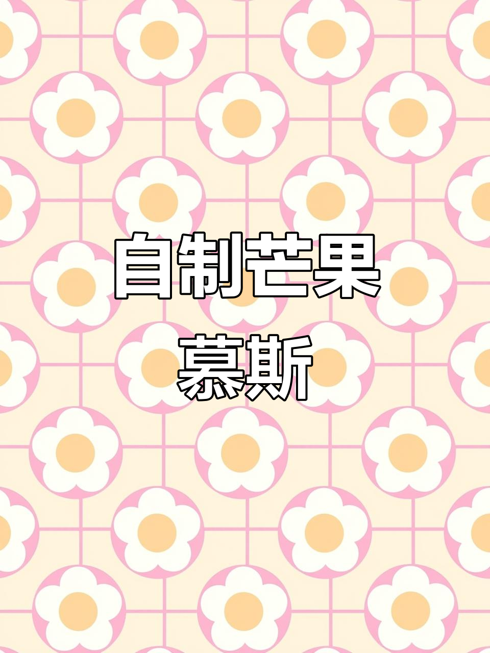 芒果慕斯轻松做,细腻丝滑超美味