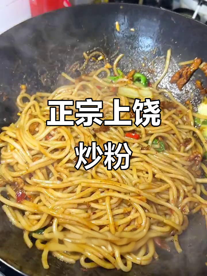 上饶炒粉:猪油、腌肉丝与大白菜的完美搭配,香气扑鼻