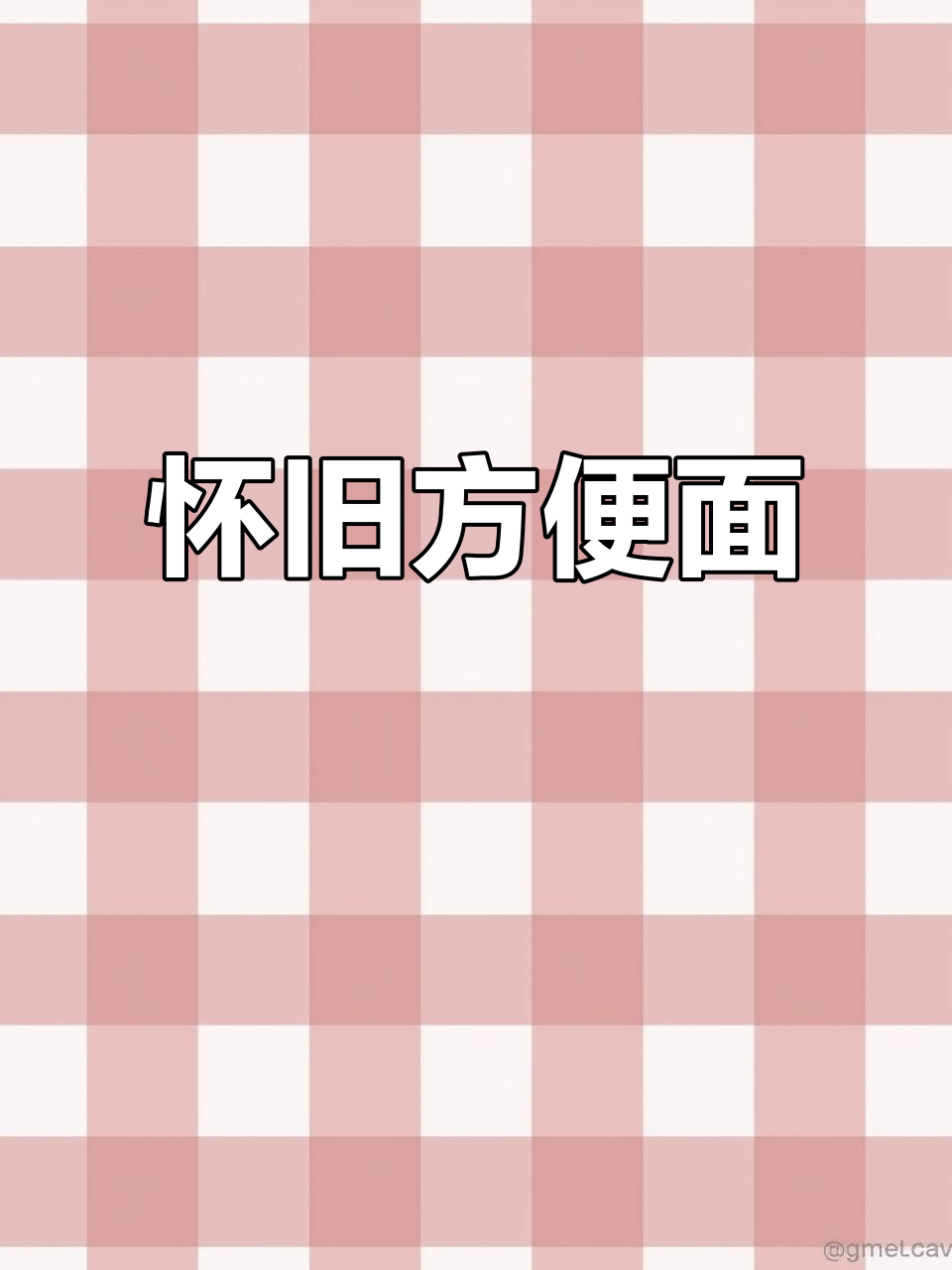 怀旧香辣牛肉面,干吃泡面两相宜,速食美味尽享