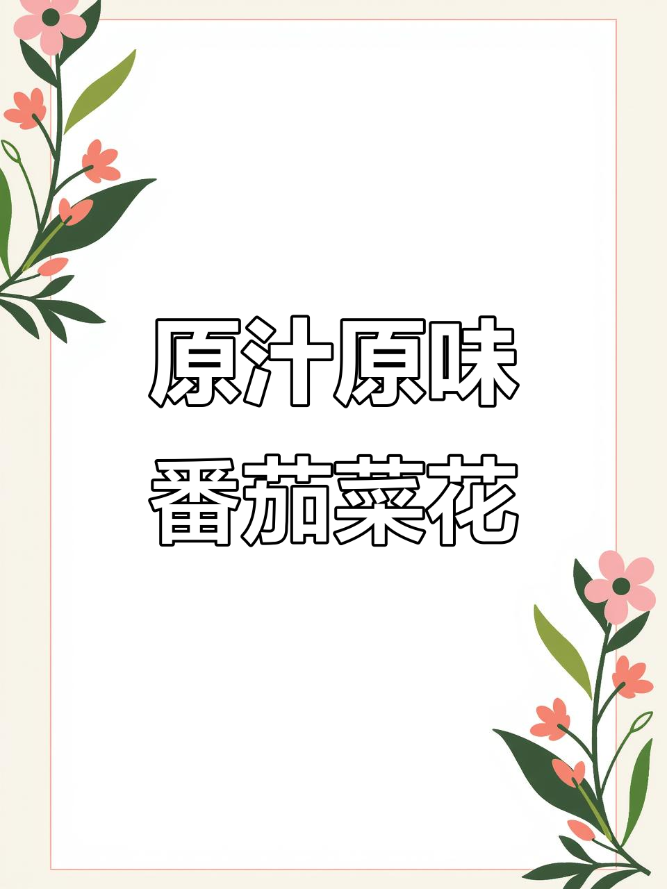 番茄菜花，酸脆爽口，家常素菜新做法