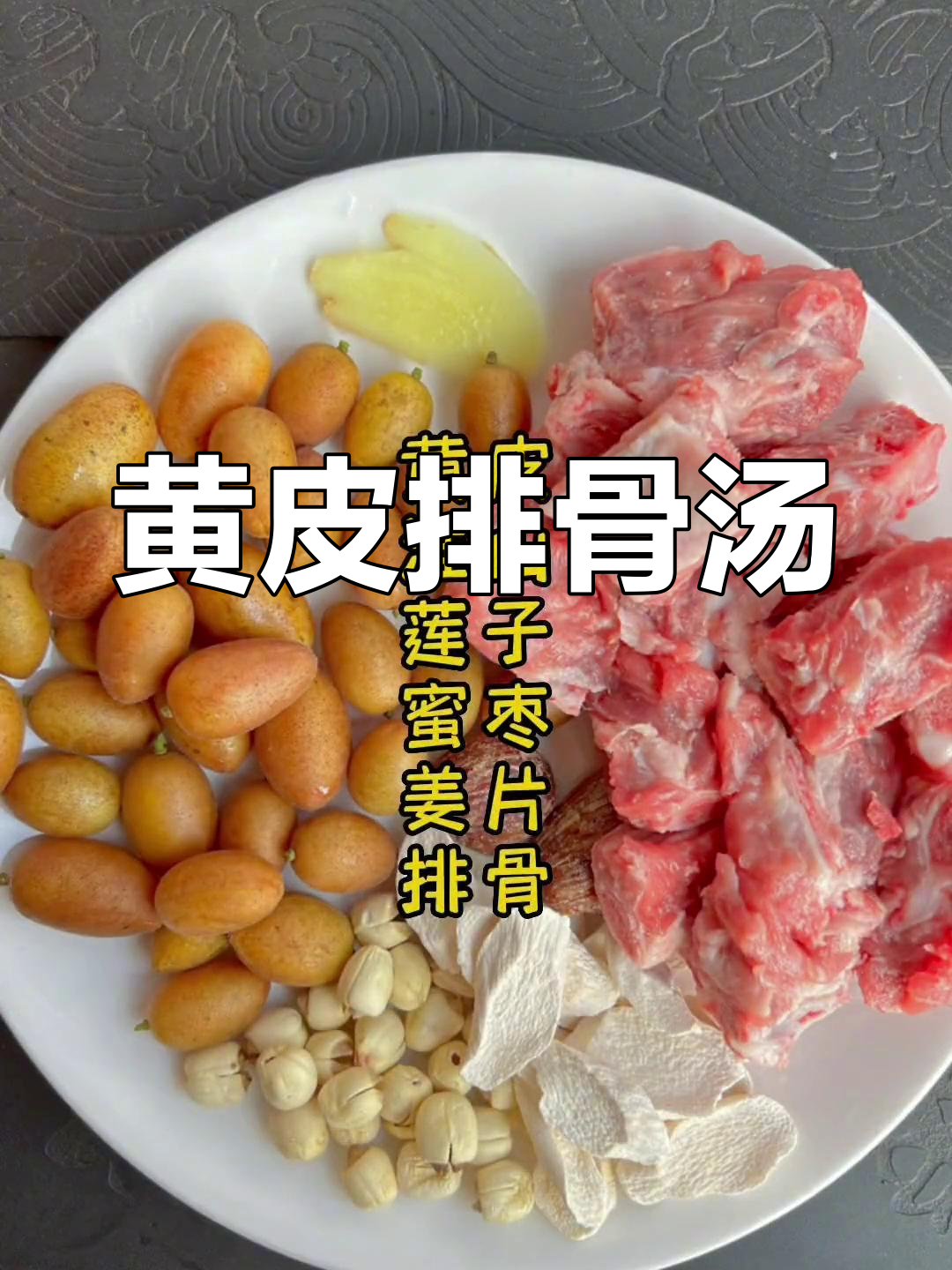 黄皮排骨汤,酸甜可口,当季水果煲汤新风味