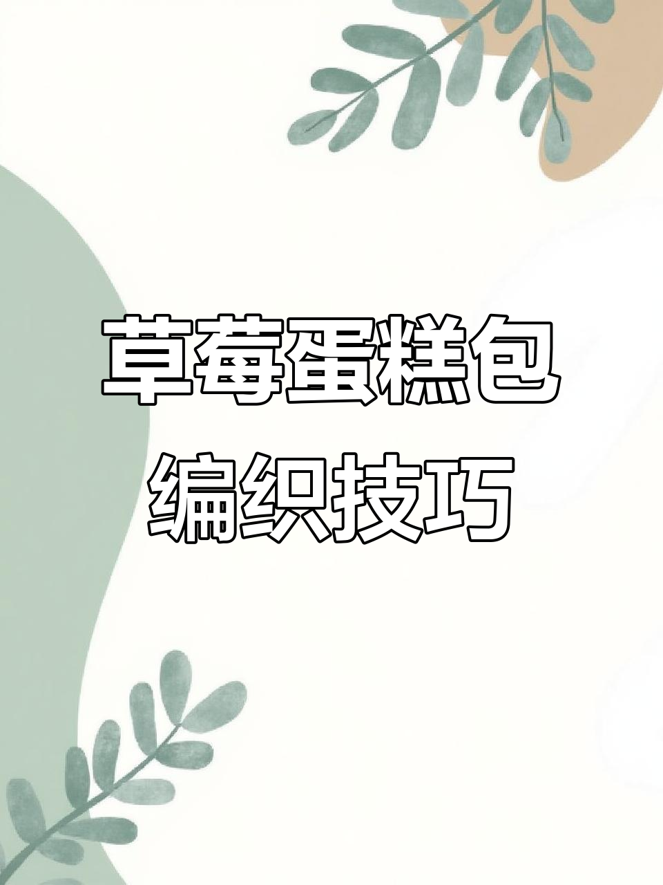 草莓蛋糕包包钩法教程，轻松学会这8个步骤