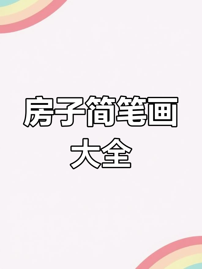 幼儿园创意美术:72种房子简笔画教程