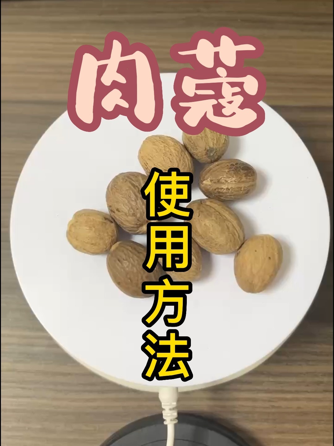 肉蔻的使用方法以及作用,你了解多少?