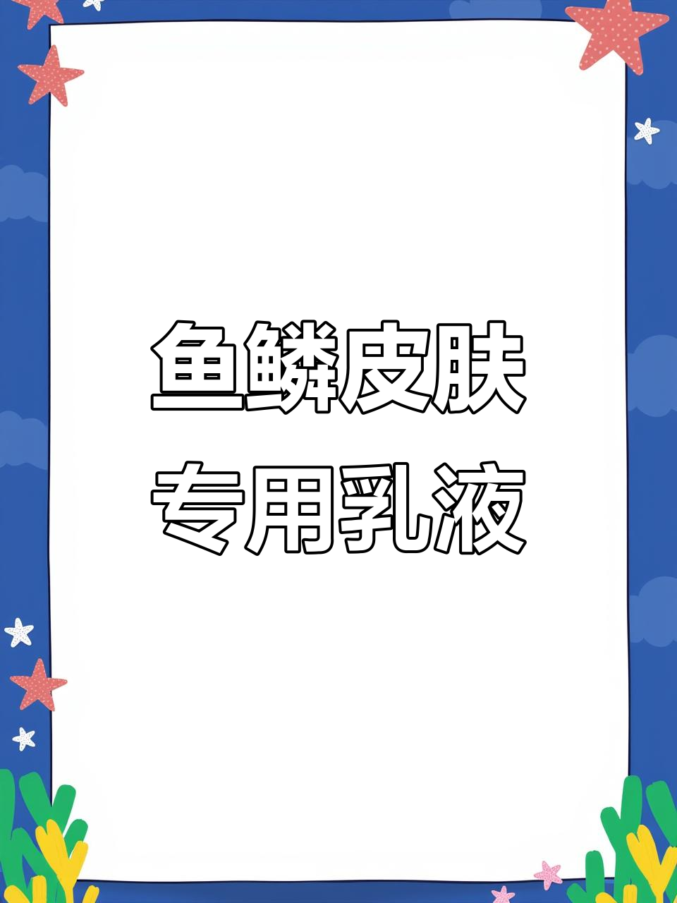 鱼鳞皮肤霜:全身保湿,止痒防干燥