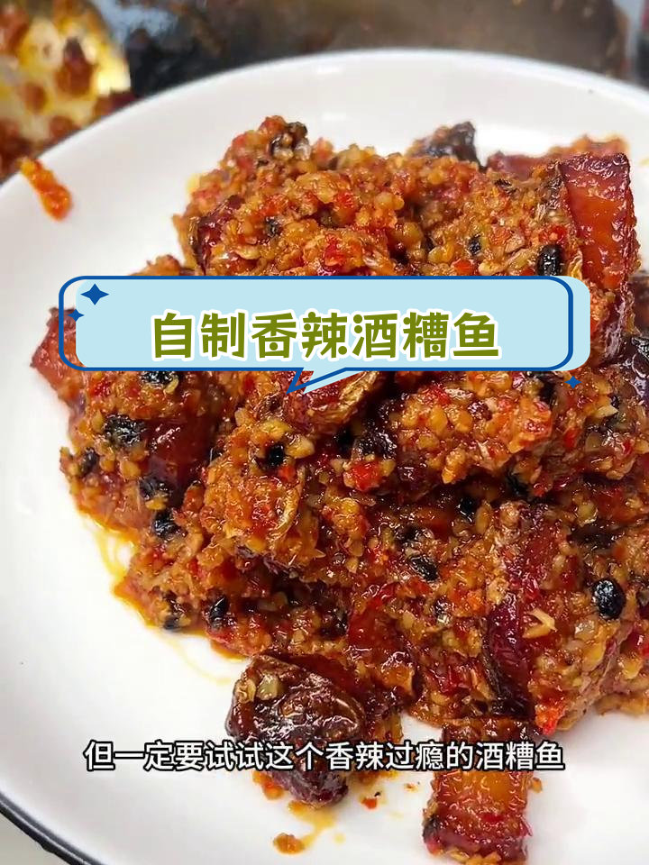 香辣酒糟鱼,晒干腌制更入味