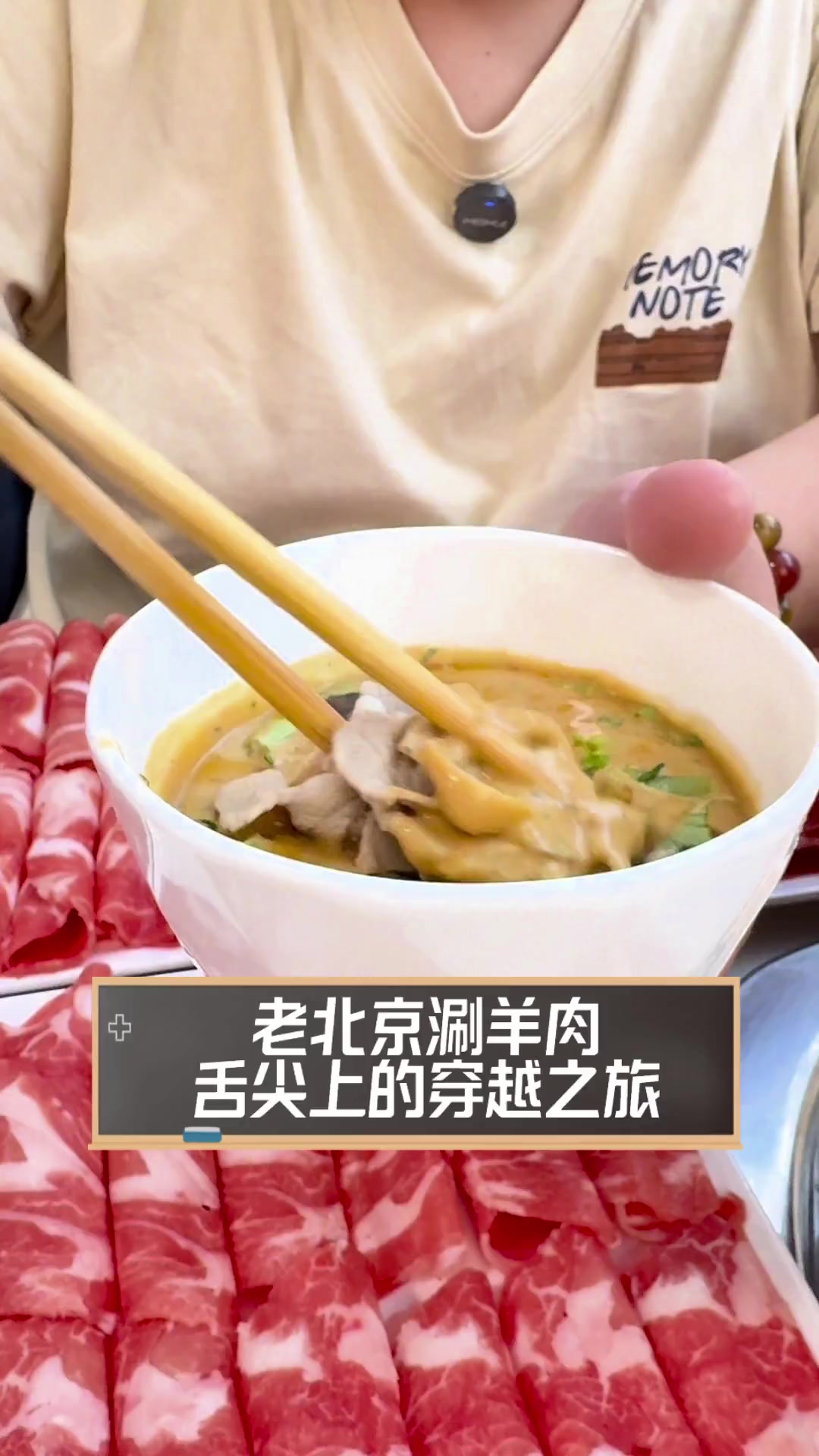 老北京涮羊肉,舌尖上的穿越之旅