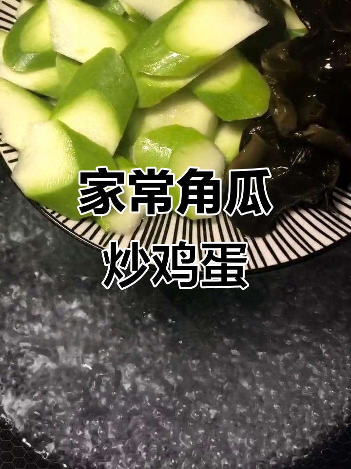 角瓜炒蛋,家常美味轻松做