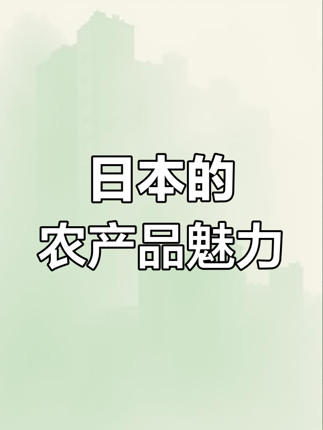 日本农贸市场:精致与品质并存