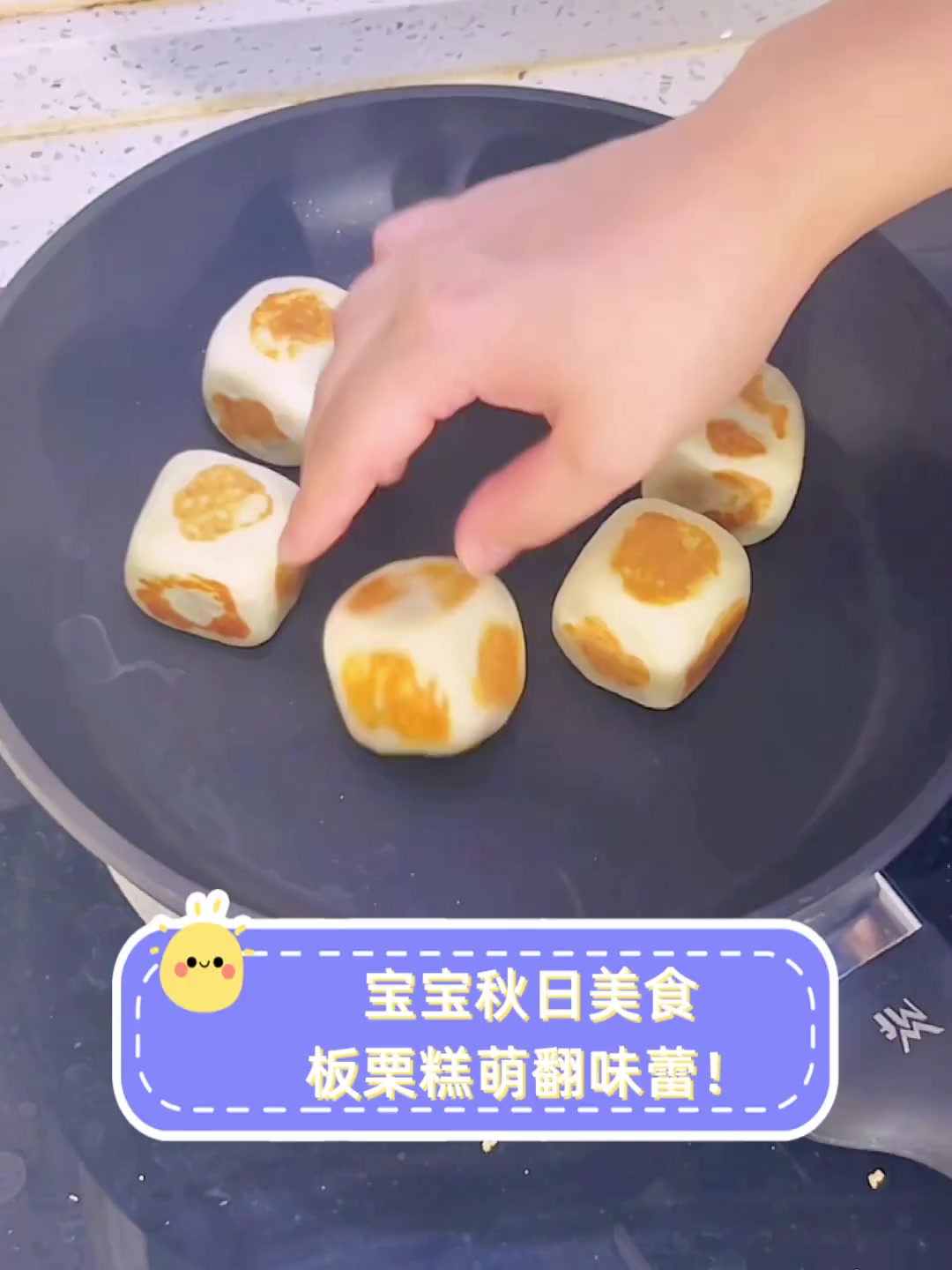 宝宝秋日美食,板栗糕萌翻味蕾!