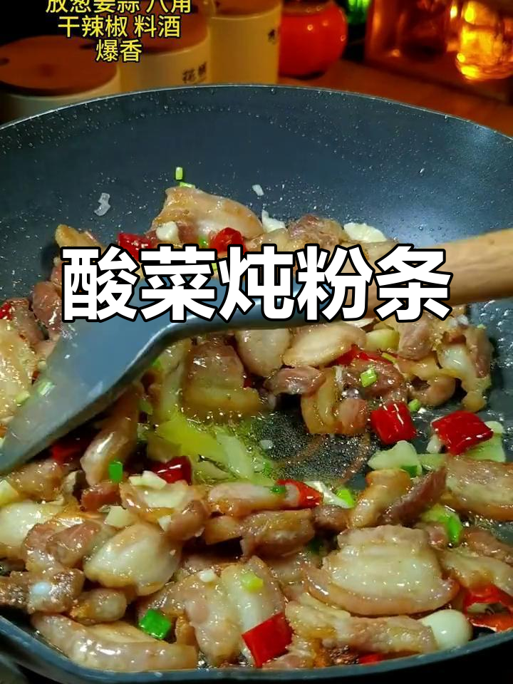 酸菜五花肉炖粉条,开胃又下饭
