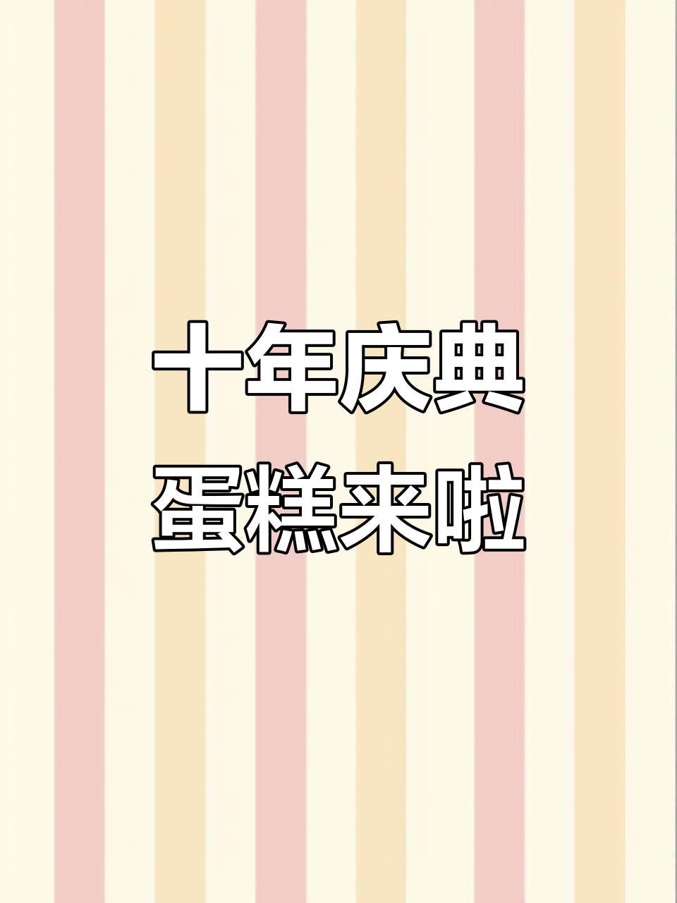 部落冲突十周年蛋糕大揭秘,村庄终于迎来了惊喜!