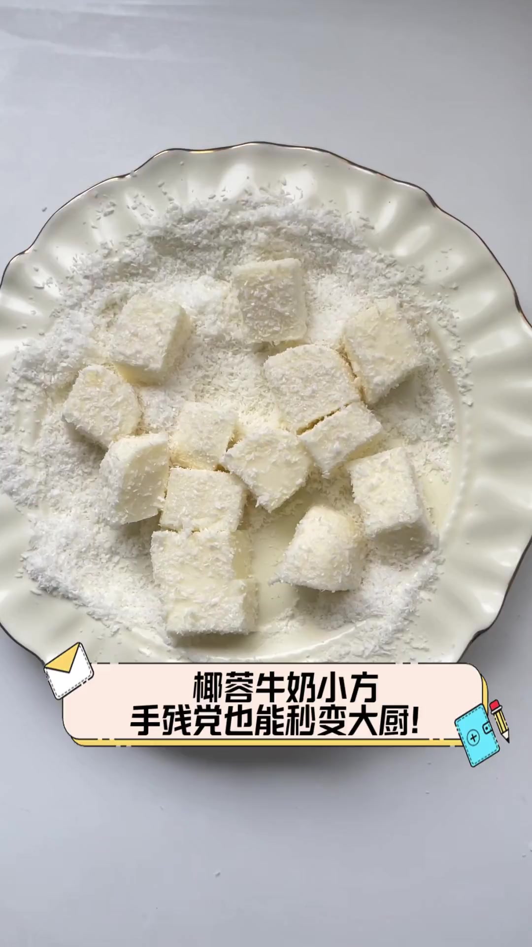 椰蓉牛奶小方,手残党也能秒变大厨!