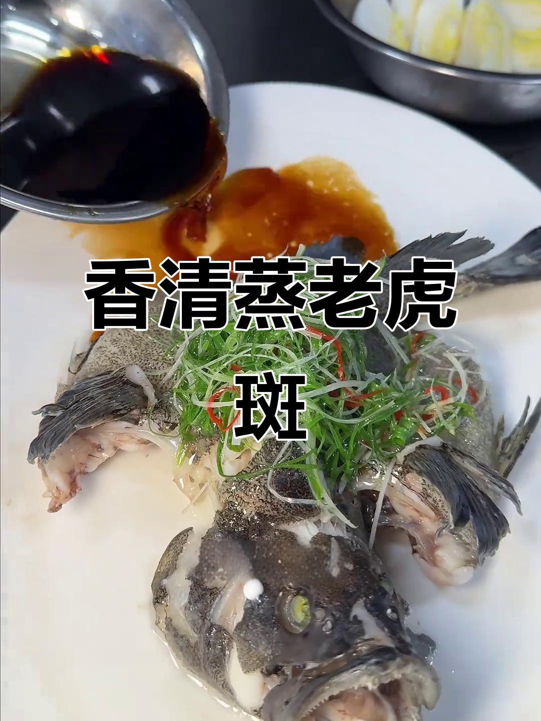 清蒸老虎斑,鲜嫩美味搭配葱姜香气
