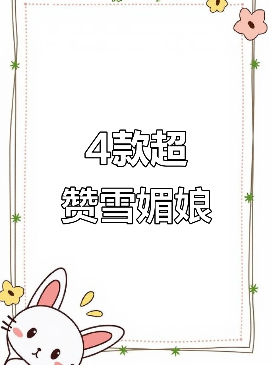 甜品店不公开的4种雪媚娘做法，学会后轻松做出完美口感