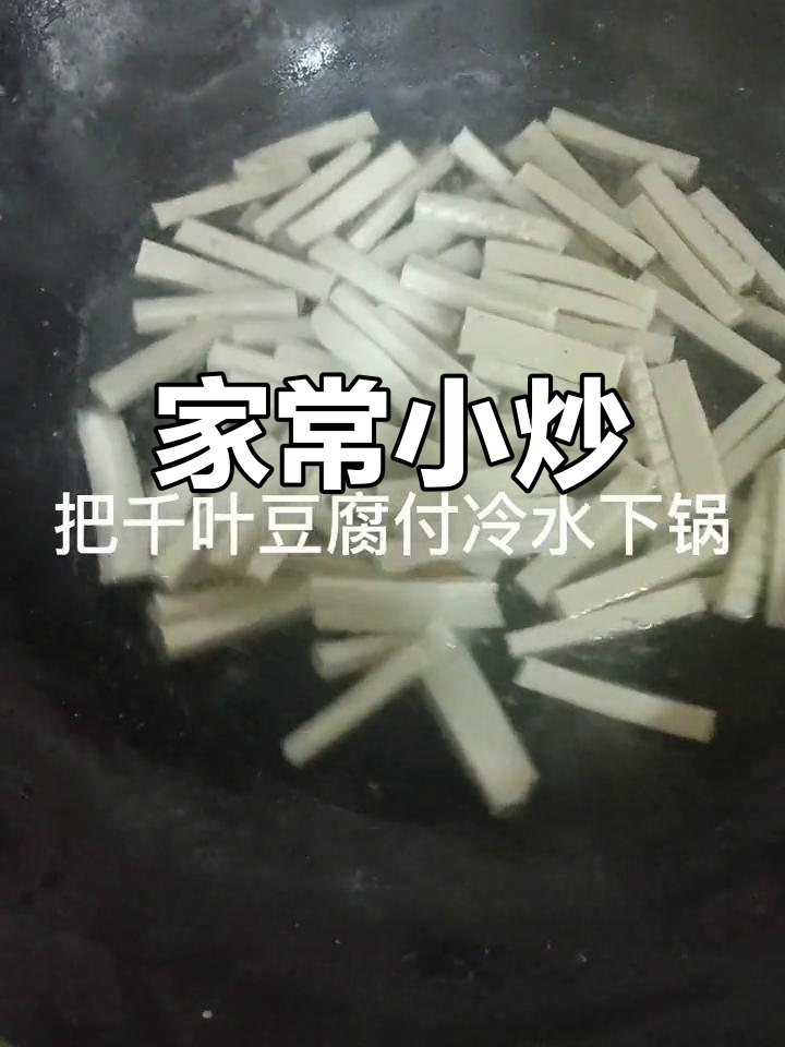 千叶豆腐杏鲍菇炒法