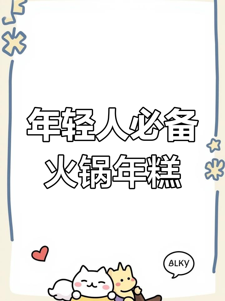 简单火锅年糕,轻松搞定年轻人厨房