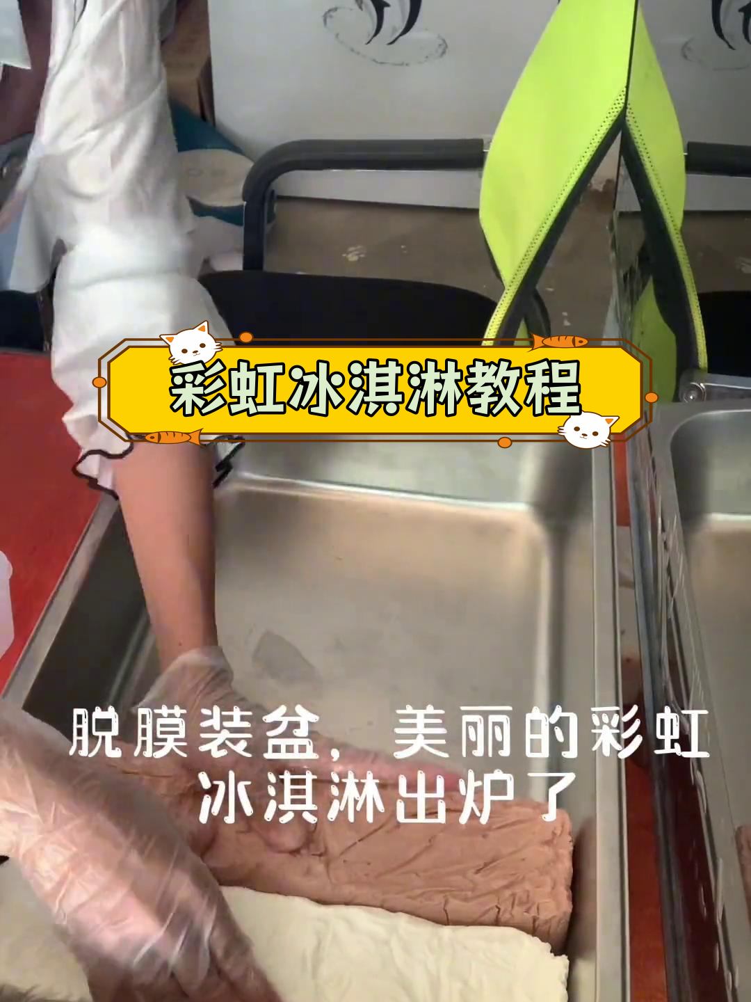 自制彩虹冰淇淋,细腻无冰渣的完美做法