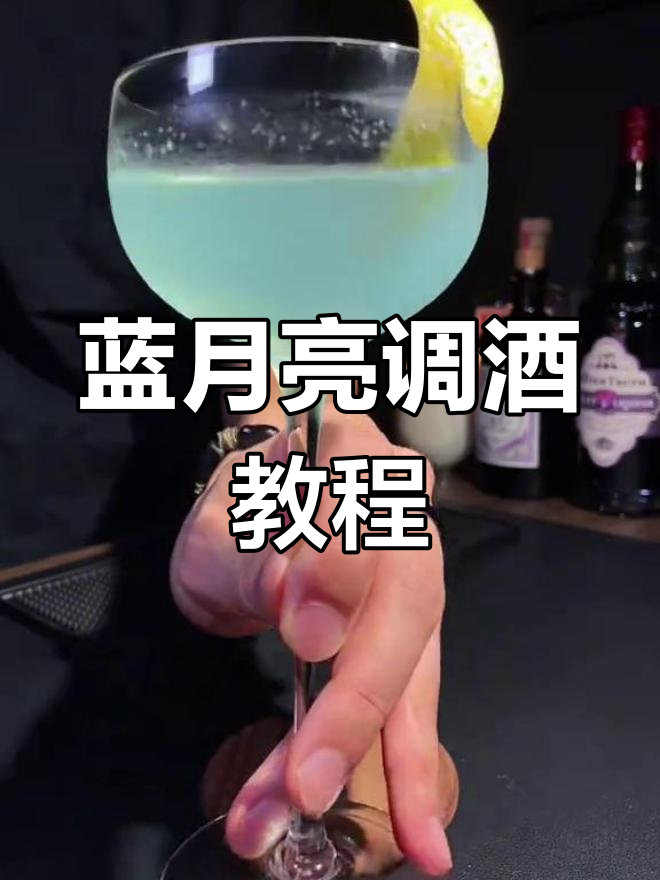 经典蓝月亮鸡尾酒配方