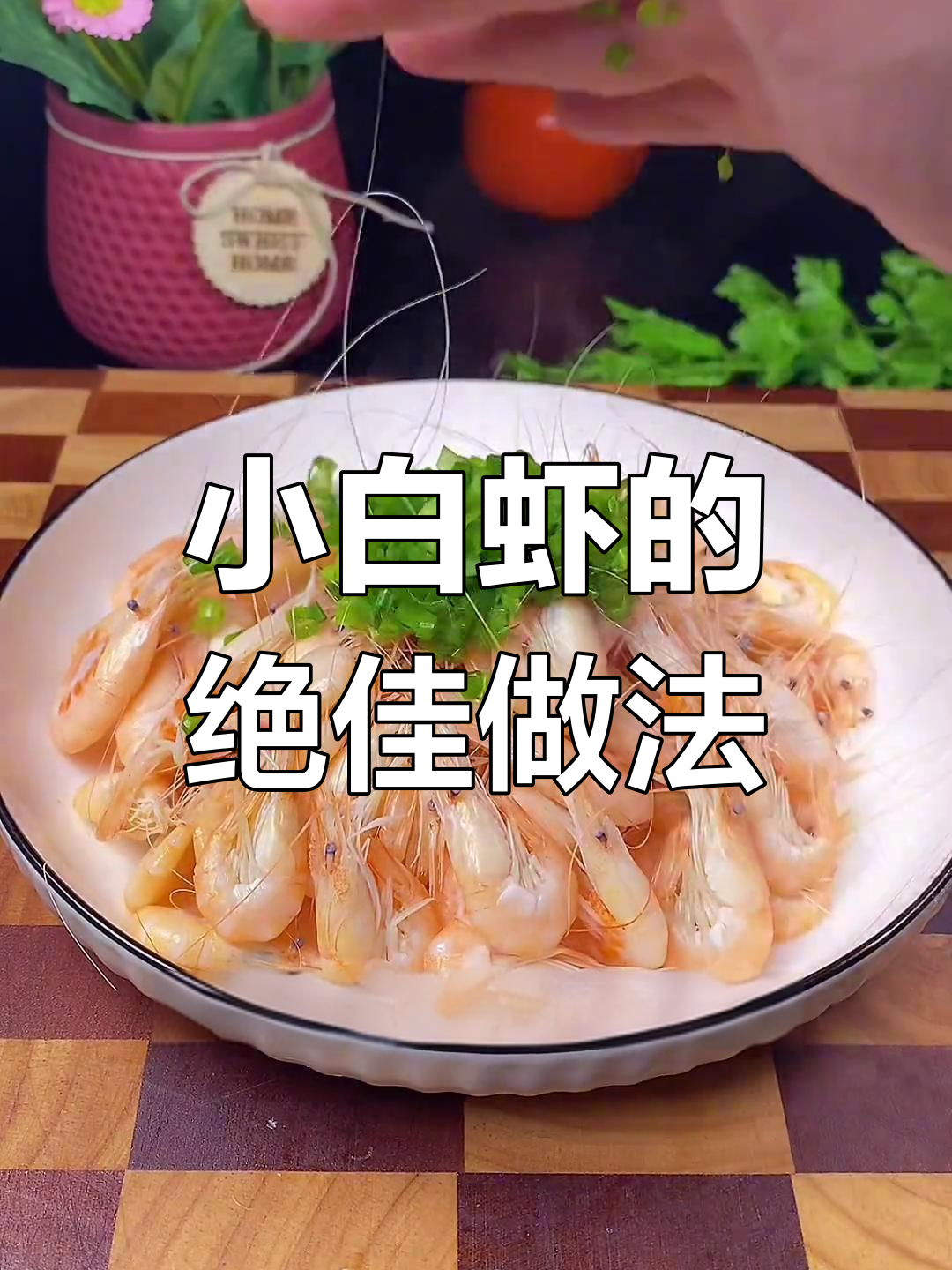 春季最鲜美的小白虾做法,简单又美味