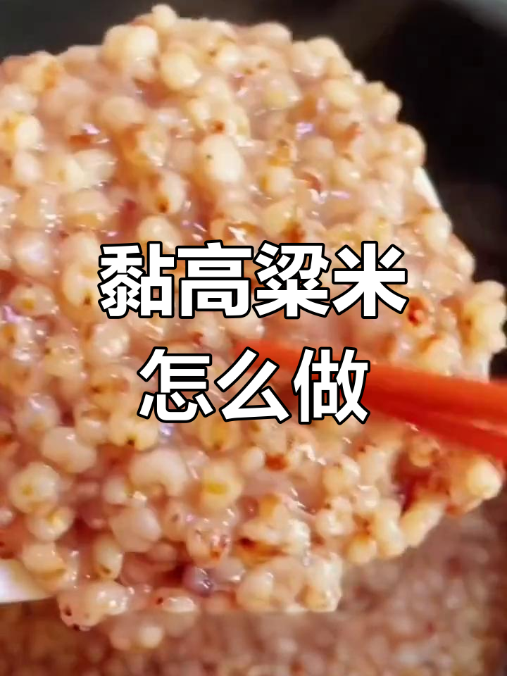 高粱米年糕的做法,粘嫩美味