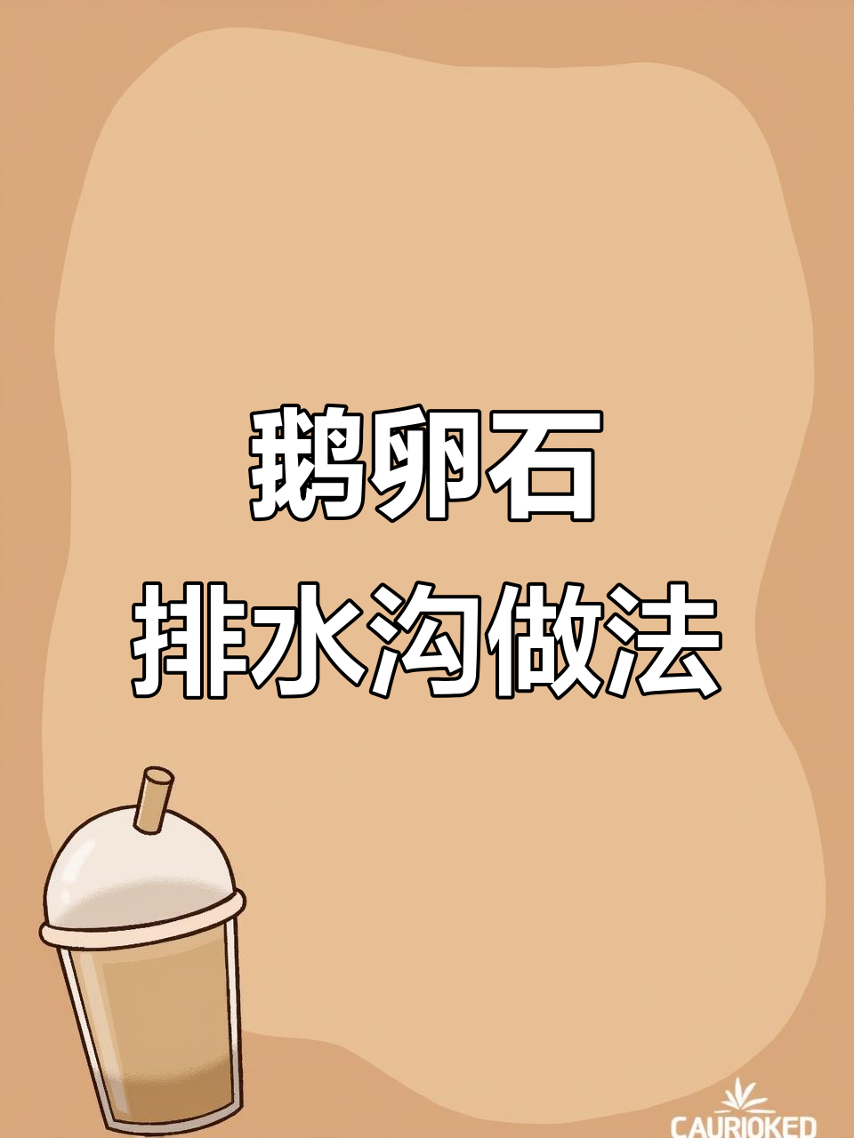 鹅卵石隐形排水沟施工全流程,打造完美庭院效果