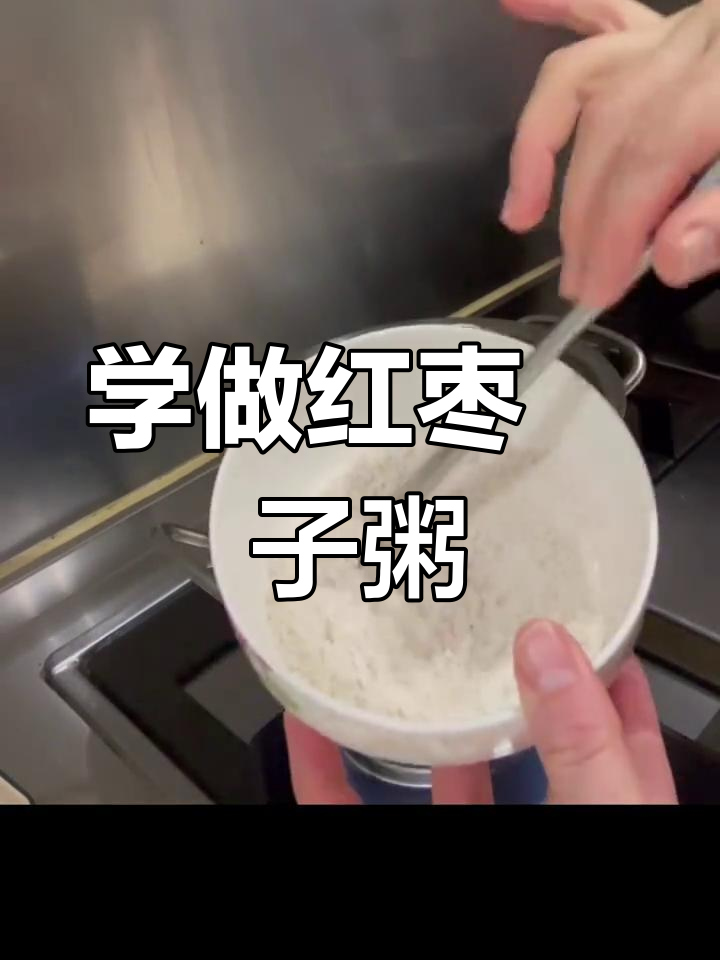 12月3日,教你做红枣粯子粥,简单又美味