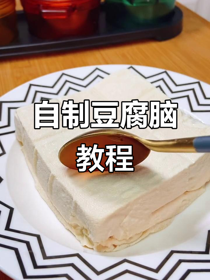 在家做豆腐脑,简单又美味!学会这道家常美食