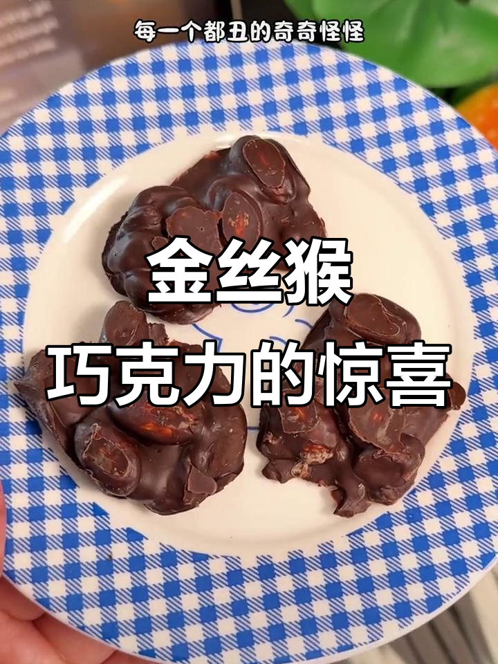 第一次见到这么香,虽然丑但味道不输进口巧克力!