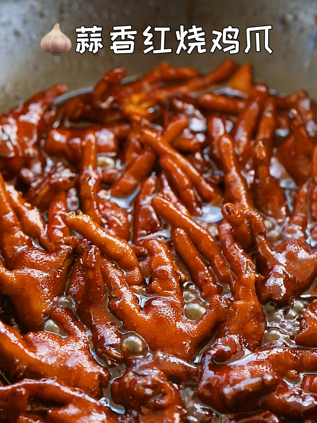 脱骨软糯无敌好吃的蒜香红烧鸡爪