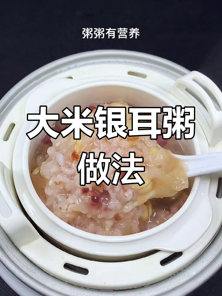 银耳大米粥,美容养颜又营养