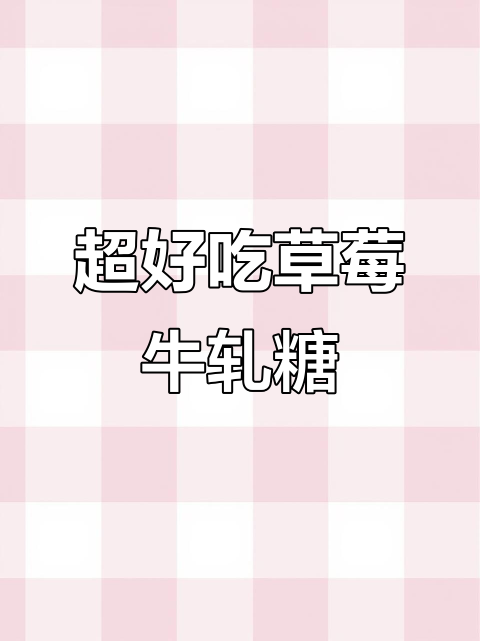 草莓牛轧糖，酸甜可口超简单！过年必备小点心
