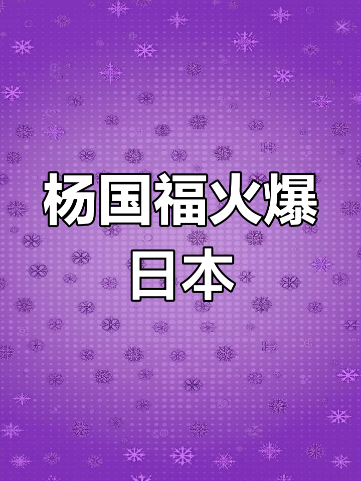 杨国福麻辣烫在日本热销
