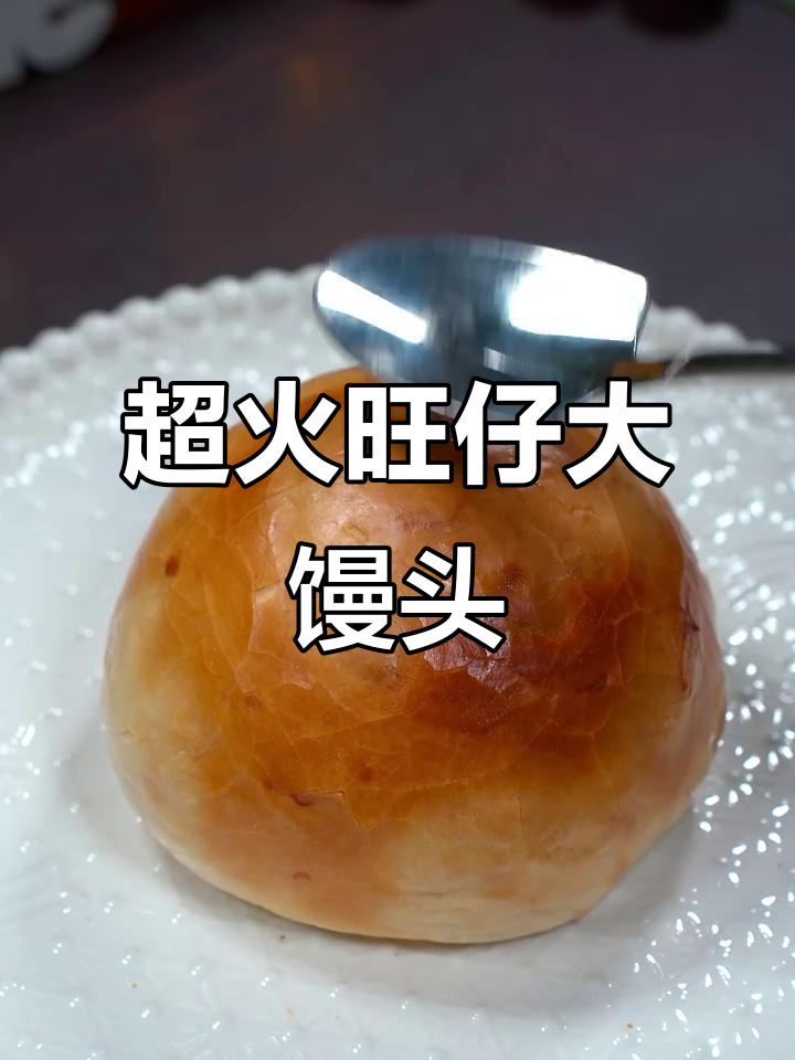 旺仔大馒头,奶香酥脆让人停不下来!